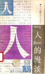 “人”的漫谈（1988 PDF版）