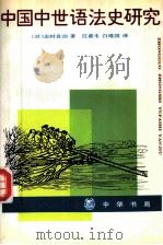 中国中世语法史研究 1995 PDF电子版封面 7101012213 (日)志村良治著;江蓝生,白维国译