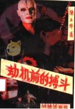 劫机前的搏斗 1989 PDF电子版封面 7805551464 陈立华著