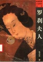 罗刹夫人 1990 PDF电子版封面 7805282242 朱贞木著