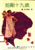 她刚十九岁 1990 PDF电子版封面 7537803668 东方碧珠著