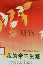 我的帝王生涯 1992 PDF电子版封面 7536012462 苏童著