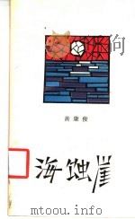 海蚀崖 1991 PDF电子版封面 7506303841 黄康俊著