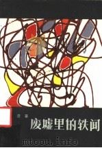 废墟里的轶闻 1986 PDF电子版封面 10089·360 汪浩著