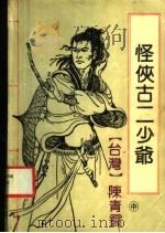怪侠古二少爷 1997 PDF电子版封面 7536012632 (台湾)陈青云著