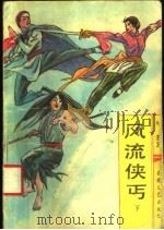 风流侠丐 下 1991 PDF电子版封面 7539604441 残墨著