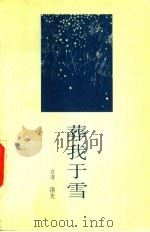 葬我于雪 1992 PDF电子版封面 7505700820 (台湾)洛夫著