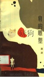 肩的雕塑 1987 PDF电子版封面 10397·151 潞潞著
