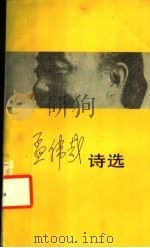 孟伟哉诗选（1987 PDF版）