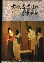 古代爱情诗词鉴赏辞典（1990 PDF版）