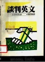 谈判英文 交涉用英语 1987 PDF电子版封面 杨爱华编译