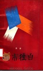 城市独白 1988 PDF电子版封面 7506301849 白滨著