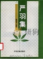 严羽集 1997 PDF电子版封面 7534815436 (南宋)严羽著;陈定玉辑校