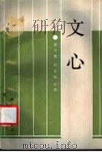 文心 1983 PDF电子版封面 10317·82 夏丐尊,叶圣陶合著