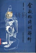 金瓶梅诗词解析（1991 PDF版）