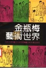 金瓶梅艺术世界（1991 PDF版）