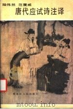 唐代应试诗注译 1989 PDF电子版封面 7207011873 陆伟然,范震威编