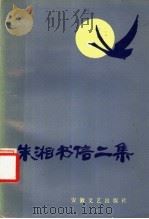 朱湘书信二集 1987 PDF电子版封面 10378·139 本社编