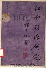 江湖诗派研究 1995 PDF电子版封面 7101011497 张宏生著