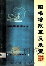 图书馆改革及展望 1990 PDF电子版封面 7810221531 铁路高校图书情报协作委员会编