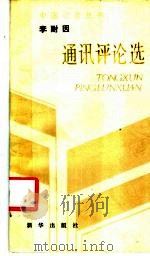 李耐因通讯评论选 1990 PDF电子版封面 7501107629 李耐因著