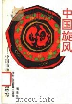 中国旋风 中国市场经济大潮特写 1993 PDF电子版封面 7541941557 雷璟思主编;雷璟思,李春红,李金龙,胡晋芳,袁富强编写