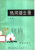 热河烟云录 1987 PDF电子版封面 7501100039 李锐著
