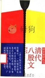 清代八股文 1994 PDF电子版封面 7300017347 邓云乡著;罗明主编;华立,匡继先副主编
