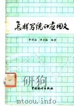 怎样写统计应用文 1989 PDF电子版封面 7503702818 李保国,李素梅编著