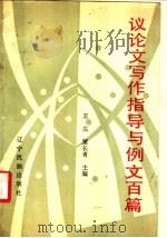 议论文写作指导与例文百篇 1991 PDF电子版封面 7805271607 王生,董长青主编
