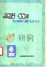 写作 1982 PDF电子版封面 安徽省中学语文教研会《写作》编写组