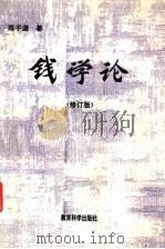 钱学论 修订版 1994 PDF电子版封面 7504111244 陈子谦著