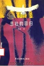 悲壮的回归 1994 PDF电子版封面 7531624273 程麻著