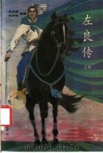 佐良传  上（ PDF版）