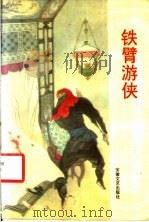 铁臂游侠  王润生中篇通俗小说选（1991 PDF版）