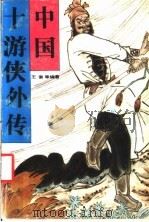 中国十游侠外传（1989 PDF版）
