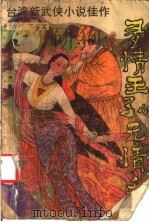 多情王孙无情手  上（ PDF版）