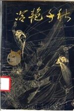 冷艳千秋（1988 PDF版）