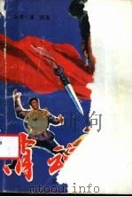 消魂刀 又名,坛子怪 1990 PDF电子版封面 7805640092 (台湾)谭谈著