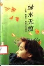 绿水无痕   1990  PDF电子版封面  7805343098  （台湾）郑羽书著 