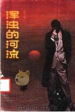 浑浊的河流（1988 PDF版）