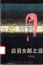 应召女郎之泪 1986 PDF电子版封面 10261·702 章以武著