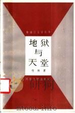地狱与天堂 1984 PDF电子版封面 10105·425 竹林著