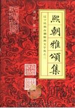 熙朝雅颂集 辽宁民族古籍整理文学类之二 1992 PDF电子版封面 7561012365 (清)铁保辑;赵志辉校点补