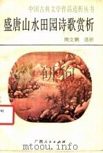 盛唐山水田园诗歌赏析（1986年11月第1版 PDF版）
