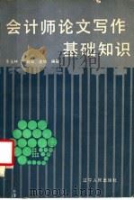 会计师论文写作基础知识 1985 PDF电子版封面 4090·171 于玉林等编著