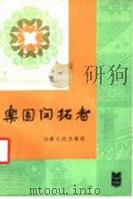 乐园开拓者 1984 PDF电子版封面 3099·800 新华社国内专稿组编