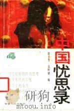 中国忧思录 4 1989 PDF电子版封面 7212001139 徐子芳,吴怀斌编