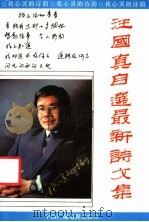 我心灵的诗韵 汪国真自选最新诗文集 1991 PDF电子版封面 7504311944 汪国真著
