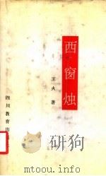 西窗烛 1991 PDF电子版封面 7540815329 王火著
